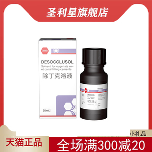 牙科齿科口腔材料根管 武汉朗力除丁克 10ml/瓶 口腔器械 正品