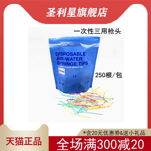 一次性三用枪喷头250支三用枪头