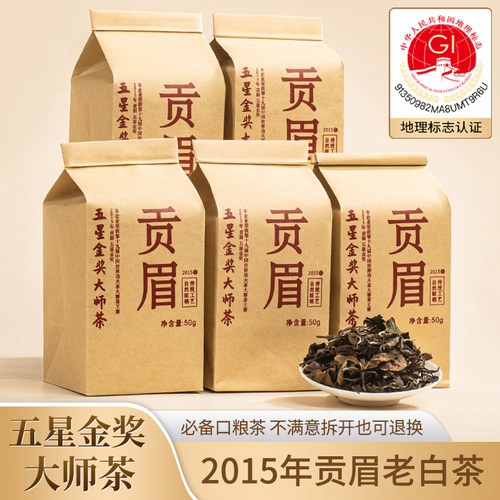 2015年五星金奖大师茶正宗福鼎白茶老贡眉散茶袋装自己喝口粮好茶