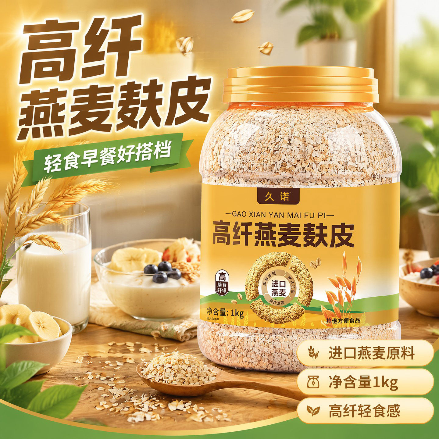 【超大罐】燕麦麸片营养早餐1kg