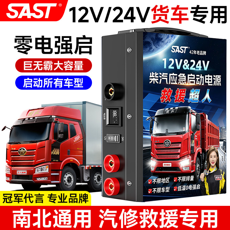 SAST汽车应急启动电源24V12V大货车打火搭电宝神器瓶强启起动备用图片