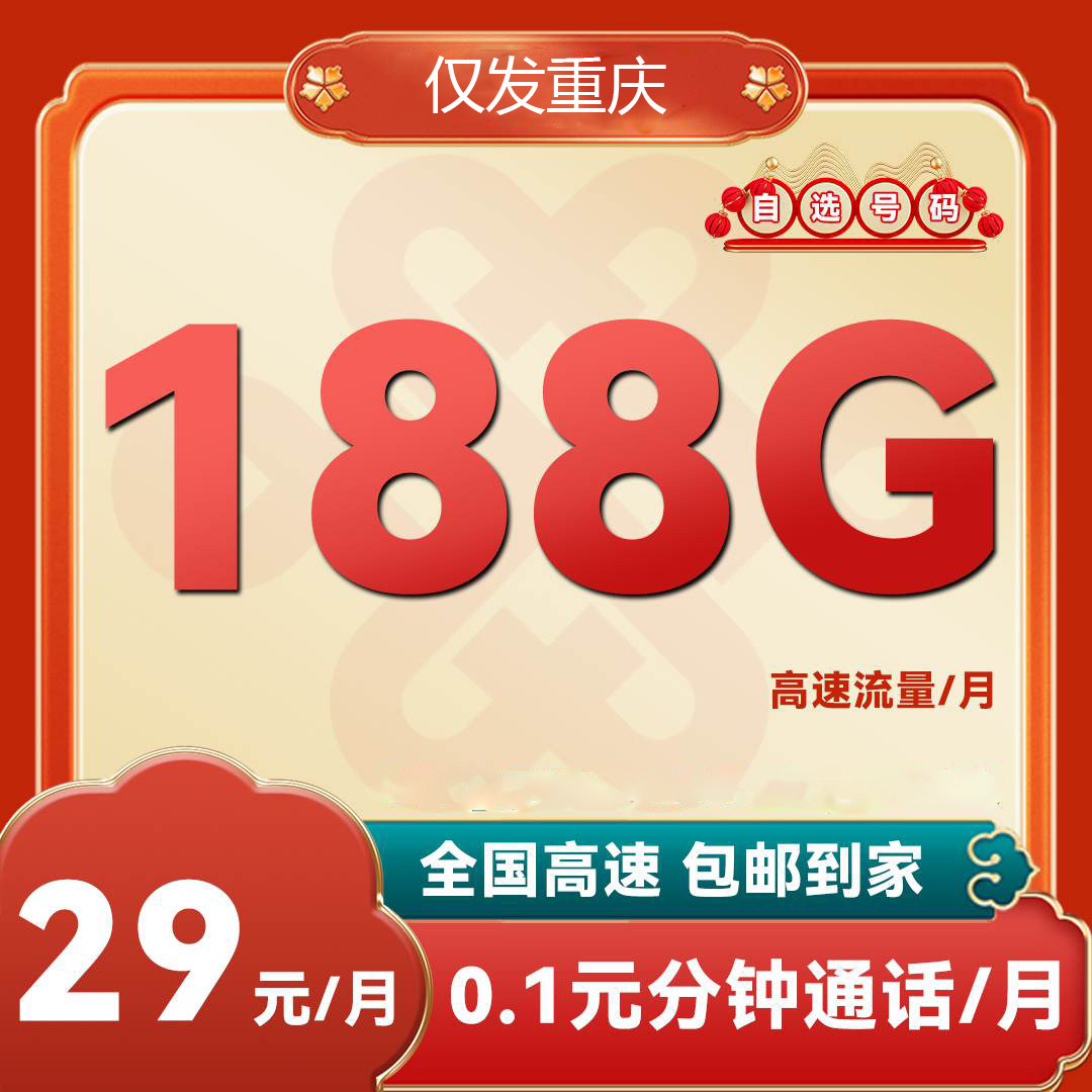 中国联通重庆大流量卡188G电运营商号卡套餐