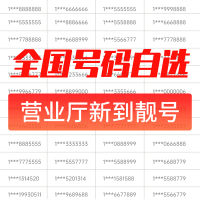 靓号自选全国通用本地好号码手机流量卡大王卡中国电话卡5G吉祥号