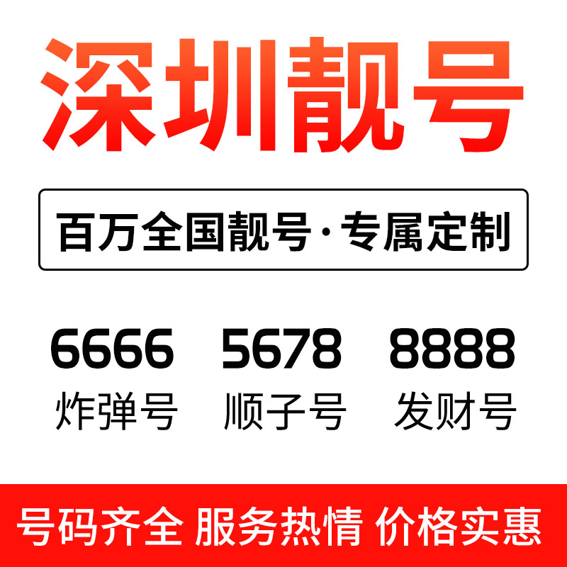 广州深圳手机靓号本地自选好号电中国联通新号码套餐