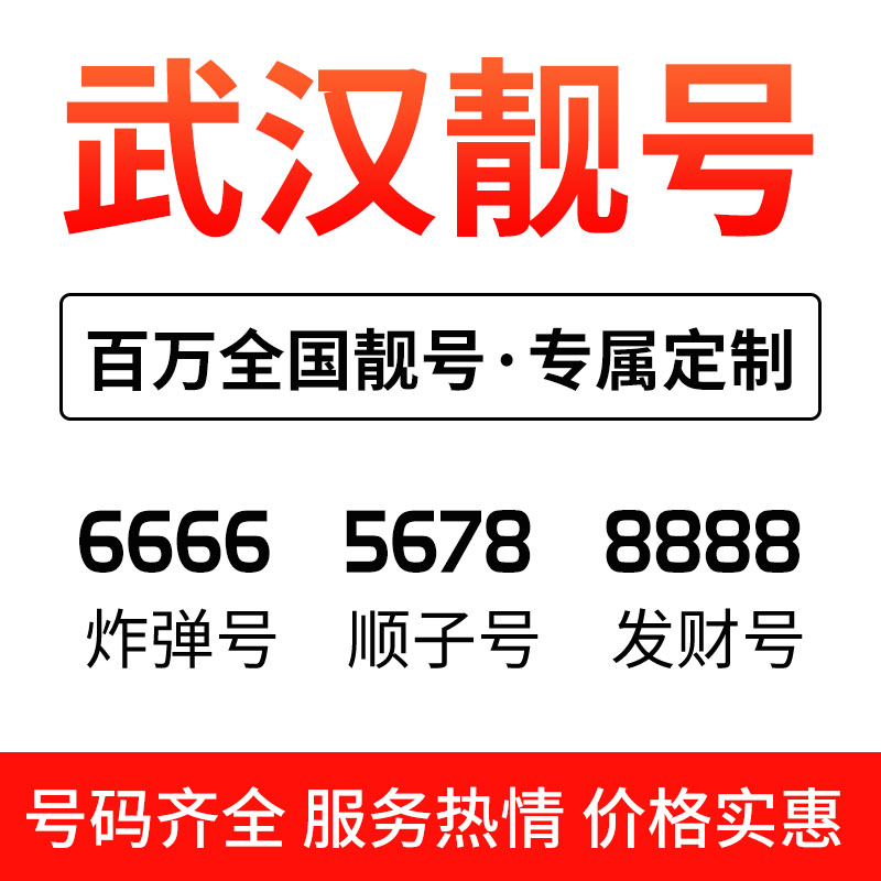 武汉联通靓号自选全国通用手机好中国联通新号码套餐