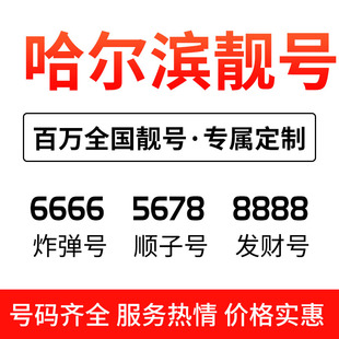 哈尔滨联通手机靓号本地自选好号电话卡选号码 吉祥号全国通用5Gf