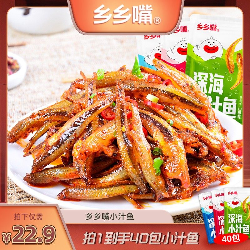 乡乡嘴小汁鱼小鱼仔毛毛鱼即食小鱼干海味零食40包深海麻辣鱼熟食