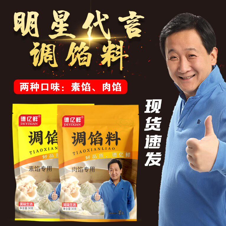 德亿鲜调馅料包子饺子馅饼馄饨馅调味料荤素搭配家庭组合套装