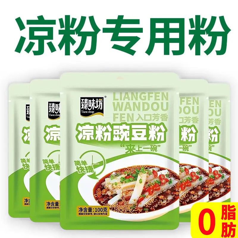 臻味坊凉粉豌豆粉豌豆淀粉凉皮专用粉100g自制原料凉粉豌豆淀粉