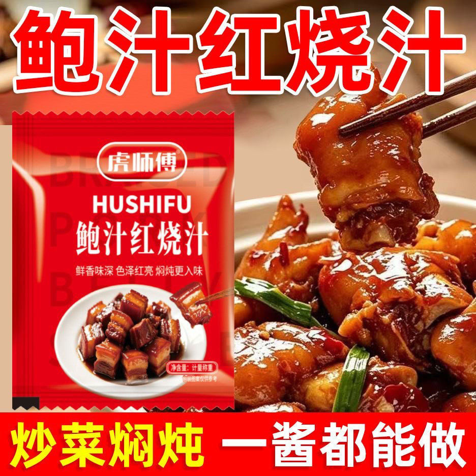 虎师傅鲍汁红烧汁红烧肉排骨猪蹄鱼家用调味料饭店同款专用料