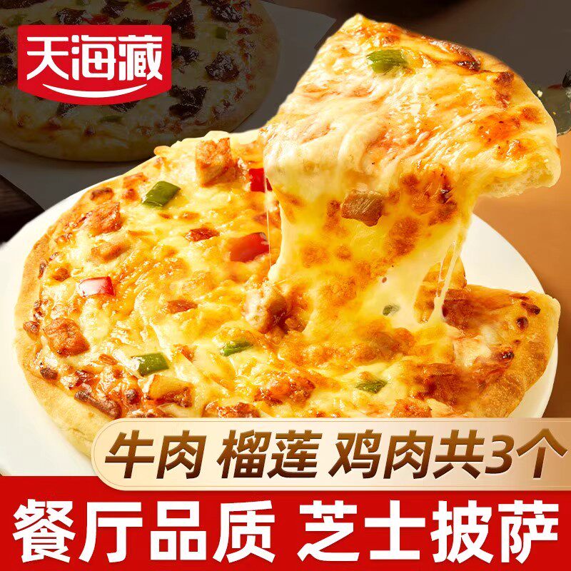 3个天海藏榴莲芝士披萨黑椒牛肉烤鸡比萨饼胚加热即食早餐美食