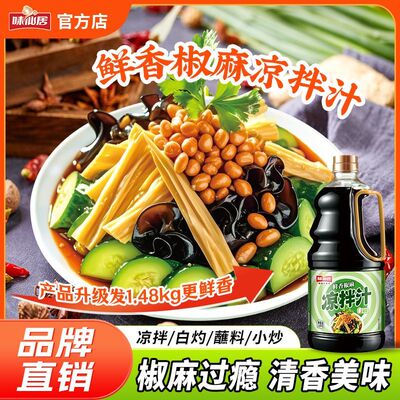 0脂凉拌汁椒麻鲜香万能凉菜专用冷泡汁商用家用1.48kg凉拌菜调味