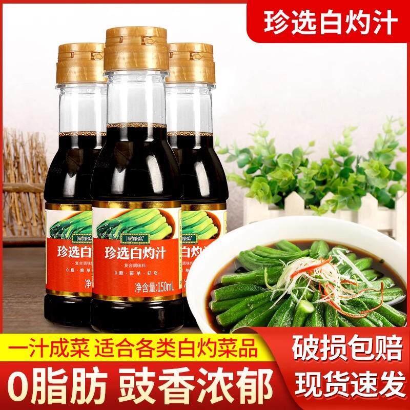 珍选白灼汁2瓶清蒸鱼葱油白灼大虾白灼菜心凉拌海鲜酱油0脂调味汁