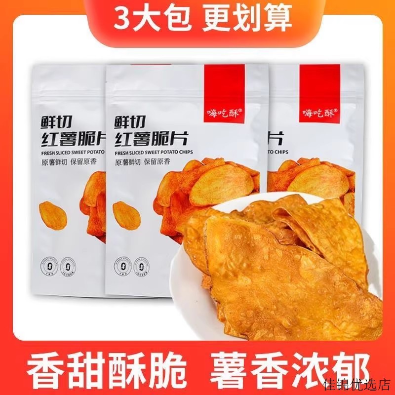 嗨吃酥红薯脆片地瓜干原味整箱发货薯片休闲零食香甜酥脆办公室零