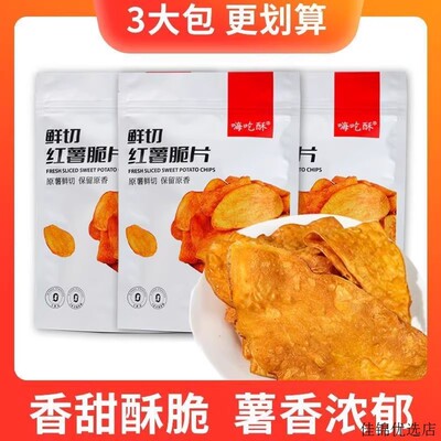 嗨吃酥红薯脆片地瓜干原味整箱发货薯片休闲零食香甜酥脆办公室零