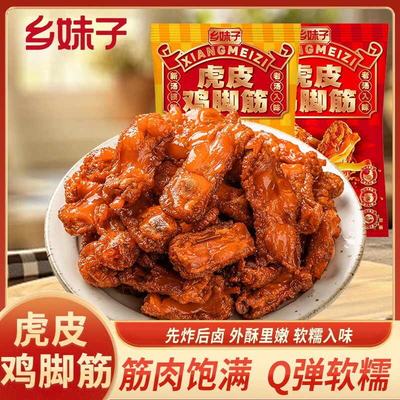 乡妹子虎皮鸡脚筋100g(约7-8包)香辣卤味鸡爪筋解馋下酒追剧零食