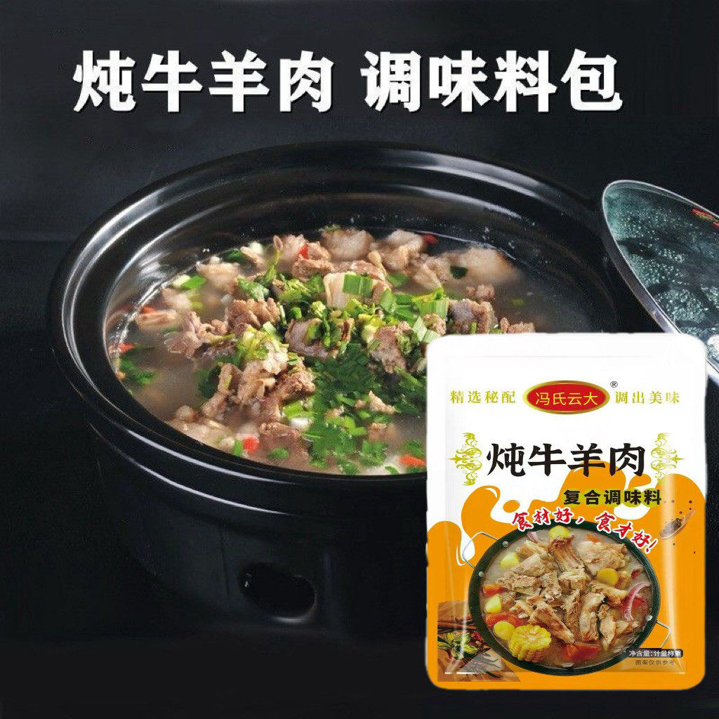 冯氏云大炖牛羊肉调料包炖料卤肉专用料炖排骨汤清香调味料家用袋