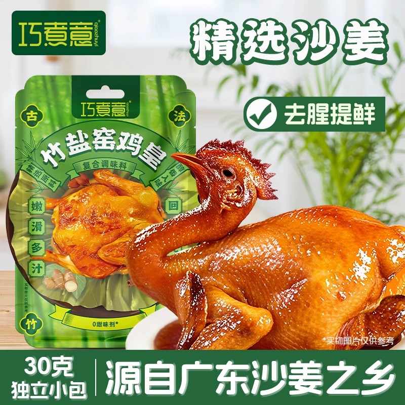巧煮意竹盐窑鸡皇粉烤鸡叫化鸡腌料手撕盐焗鸡正宗广东风味调味料