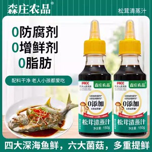 森庄农品松茸清蒸汁鲈鱼家用小瓶生抽厨房调料味极鲜酱油白灼汁
