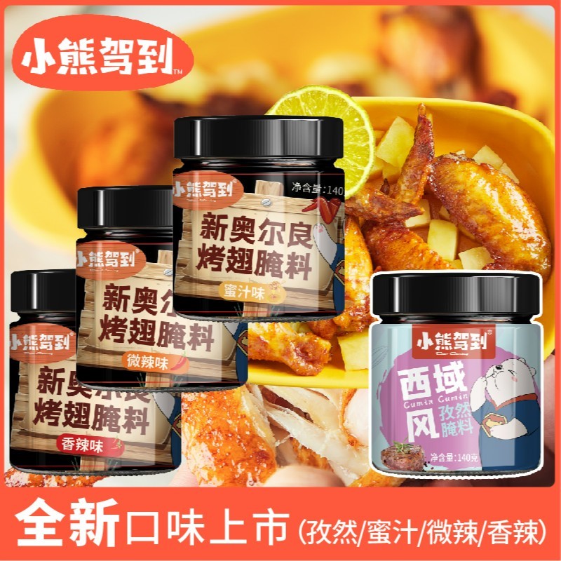 熊驾到三罐装新奥尔良腌料