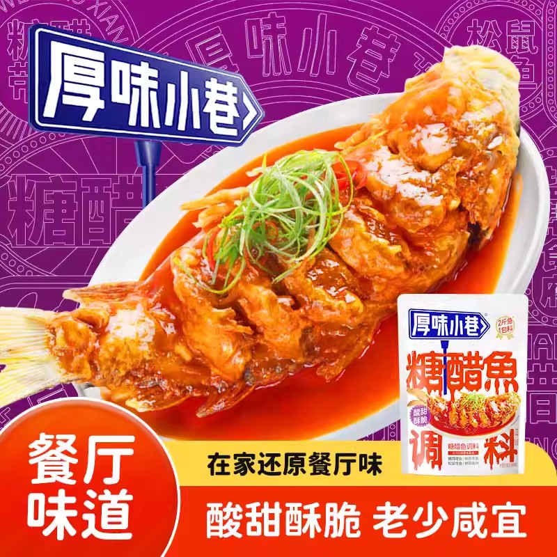 厚味小巷糖醋鱼调料220g糖醋汁糖醋鲤鱼松鼠桂鱼糖醋菜品一料多用