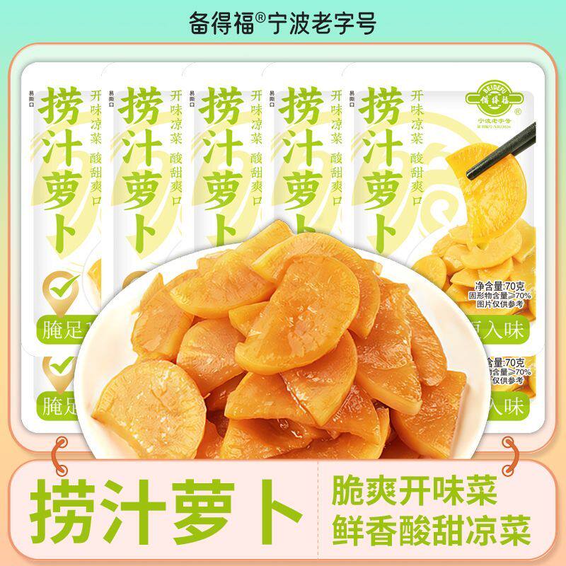宁波备得福捞汁萝卜片70克下饭菜脆口萝卜干开味小菜梅汁醋