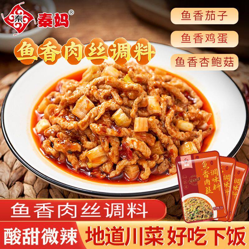 【不辣/微辣】重庆秦妈鱼香肉丝调味料50g调味酱炒菜酱鱼香茄子酱