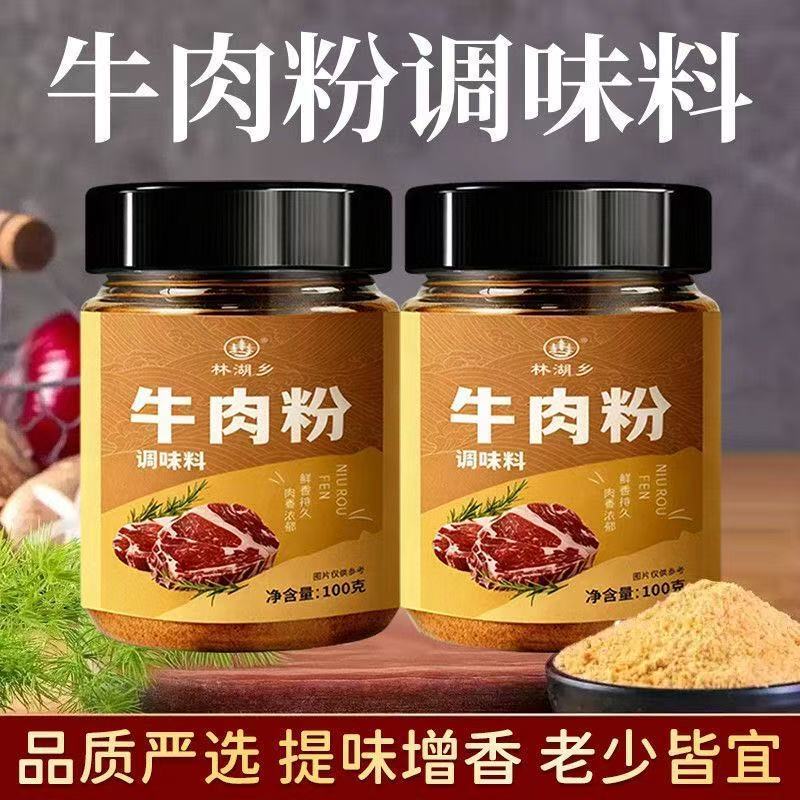 林湖乡牛肉粉家用提味增鲜炒菜/火锅/凉拌菜/烧烤/馅料牛肉纯粉