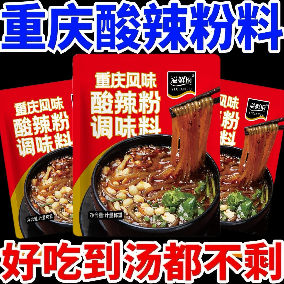 正宗重庆酸辣粉调料包香辣麻辣粉专用酱料家用商用米线汤底小袋装