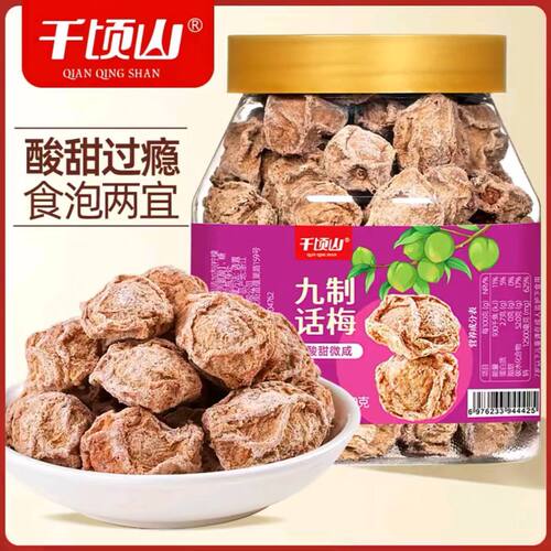 千顷山九制话梅干250g/罐装梅子酸甜果干解馋零食