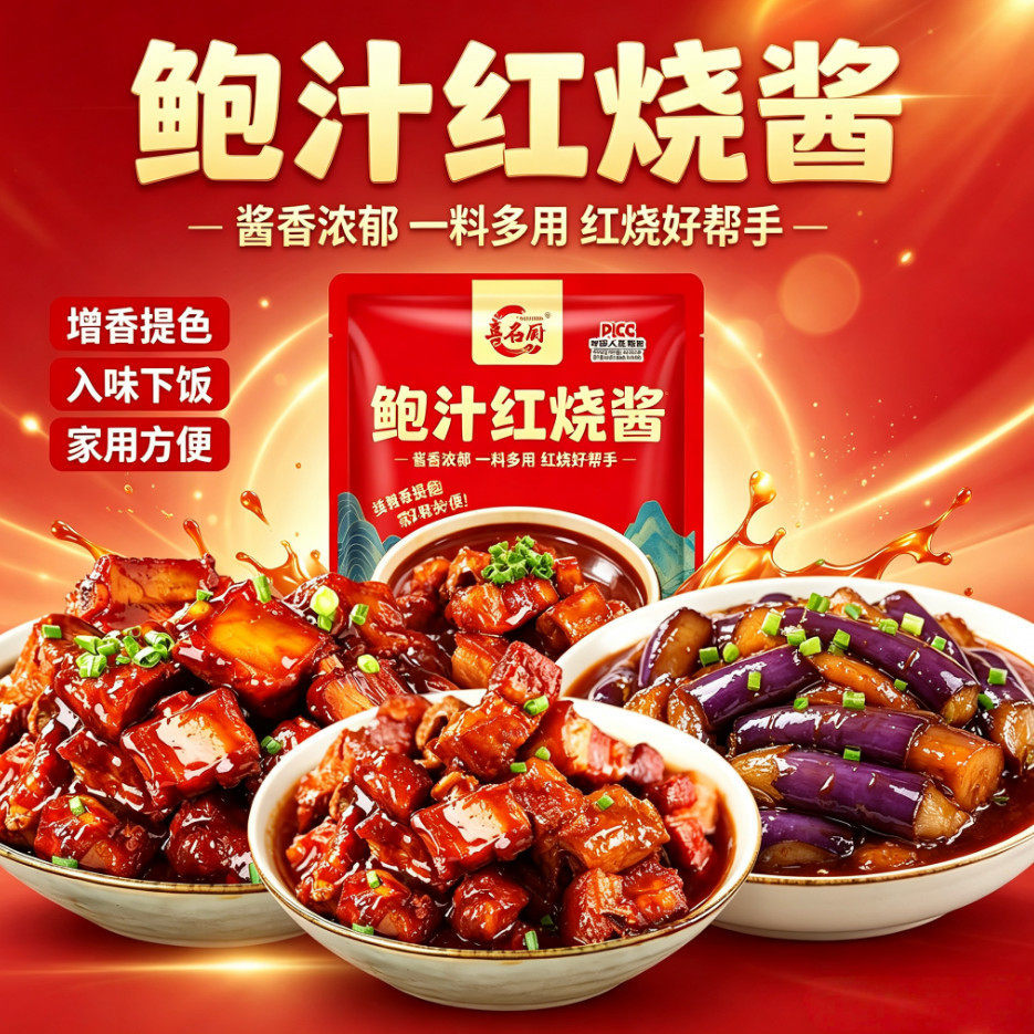 鲍汁红烧正宗酱汁排骨红烧肉调料调味酱料鸡肉红烧鱼茄子猪蹄家用