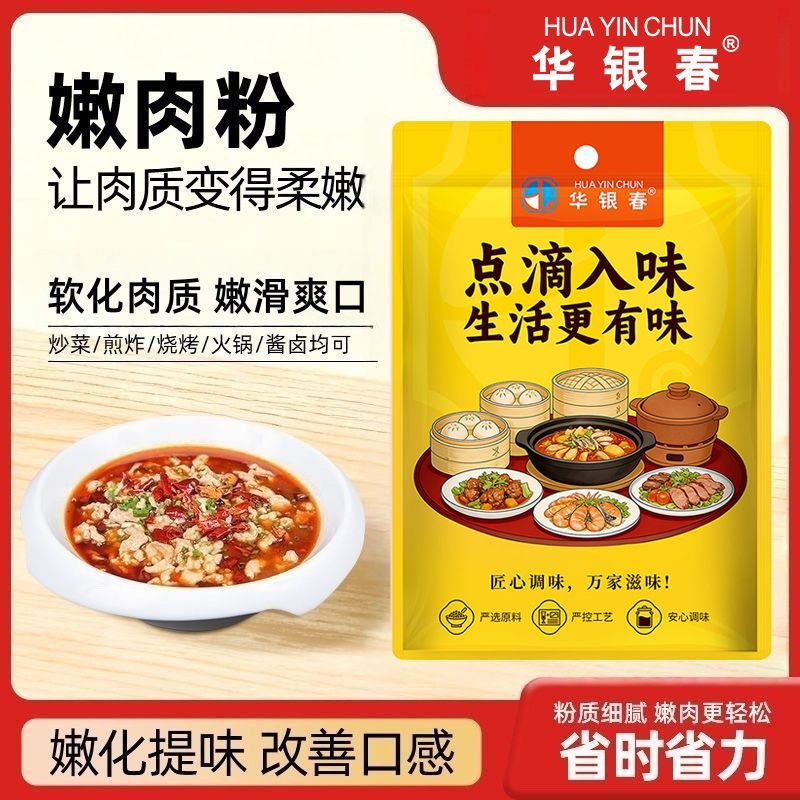 华银春嫩肉粉松肉粉烧烤专用腌制粉蒸肉嫩鱼晶猪鸡牛羊肉调味花粉