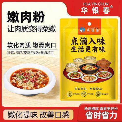华银春嫩肉粉松肉粉烧烤专用腌制粉蒸肉嫩鱼晶猪鸡牛羊肉调味花粉