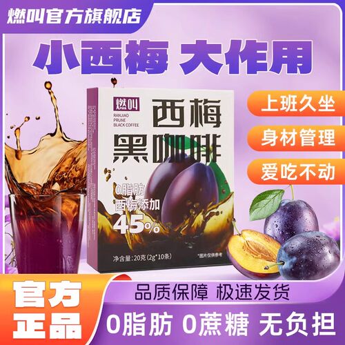 燃叫西梅黑咖啡冷热双泡独立小包装速溶经典黑咖啡