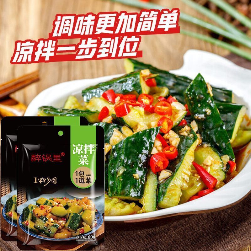 醉锅里凉拌汁凉菜拌家用调料60g/袋凉拌黄瓜凉拌菜万能调料汁捞拌