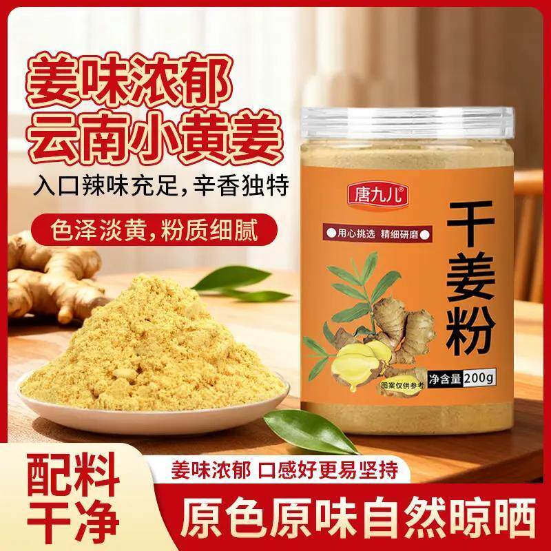 唐九儿正宗云南小黄姜粉干姜粉纯生姜罗平老姜茶汁冲饮调味200g