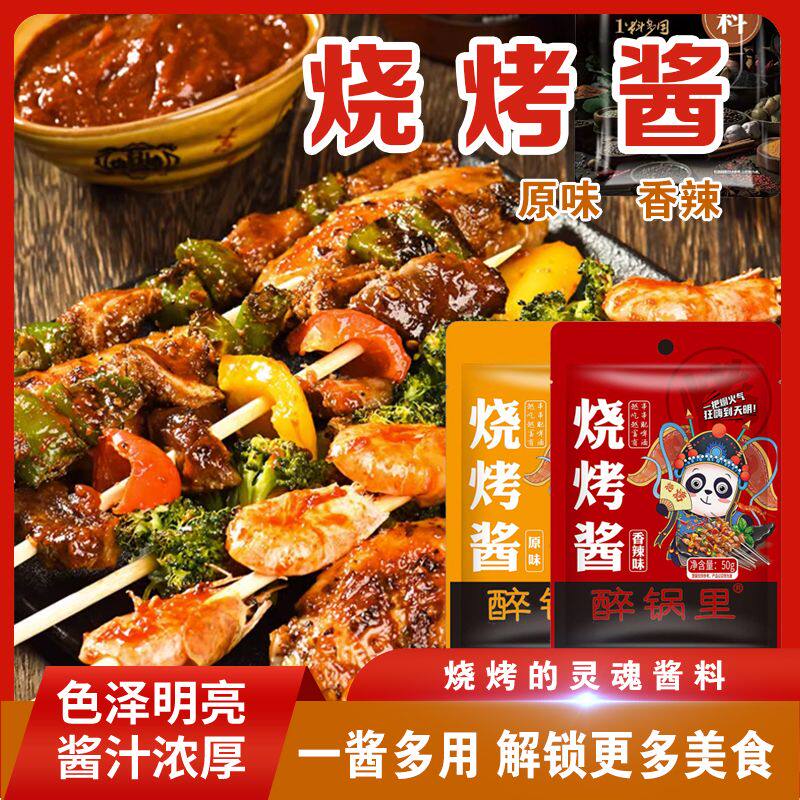 烧烤酱50g袋装家用烤肉蘸酱奥尔良香辣烧烤专用炸串原味调味料