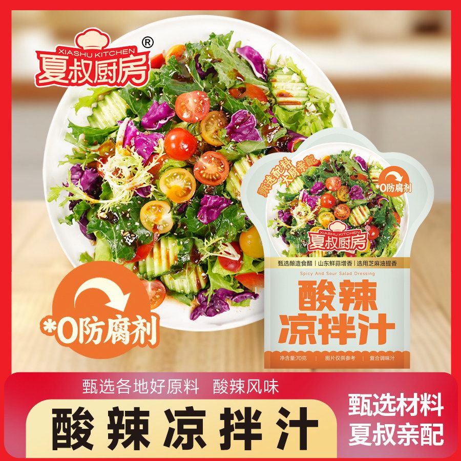 【官方正品】夏叔厨房酸辣凉拌汁70g*5袋凉拌菜调味料果香酸甜