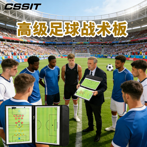 【高级】便携式足球战术板