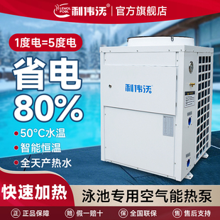 利伟沃空气能热水器游泳池恒温加热器温泉浴池设备民宿泳池热泵