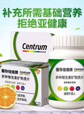 1盒共60片善存佳维牌复合型多种综合维生素矿物质佳维片VCVB族片