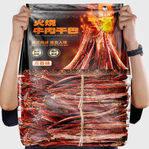 滇二娃火烧牛肉干巴傣味牛肉干
