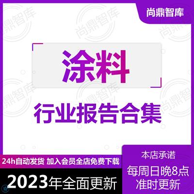 2023年涂料行业研究数据报告产业链市场调研公司模式投资前景合集