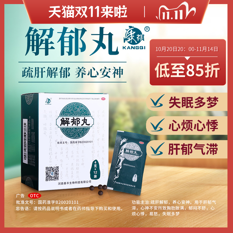 【康祺】解郁丸4g*12袋/盒官方旗舰店疏肝解郁头晕失眠多梦肝郁气滞