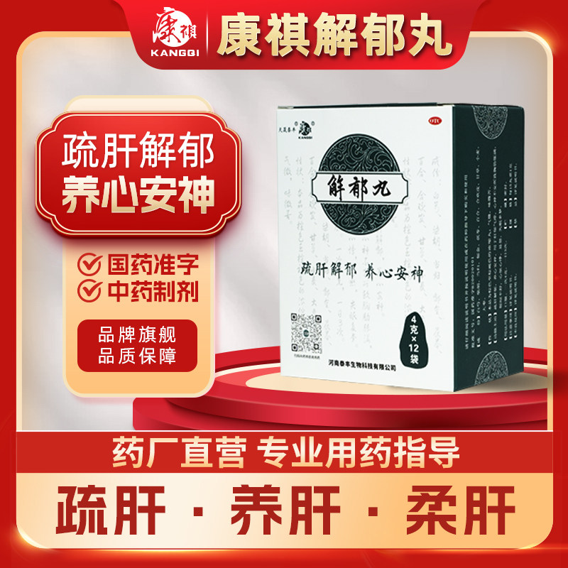 康祺解郁丸安神助眠 改善睡眠紧张焦虑失眠中成药 神经衰弱助眠药