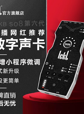ickb原装正品so8六代声卡手机唱歌直播无线专用户外设备套装全套