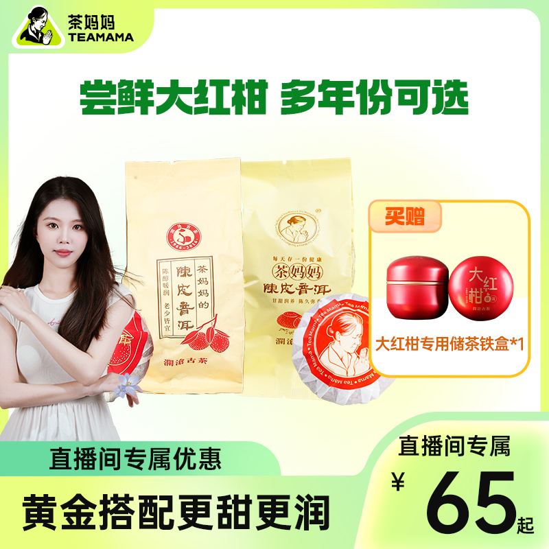 茶妈妈大红柑单颗试喝装35g