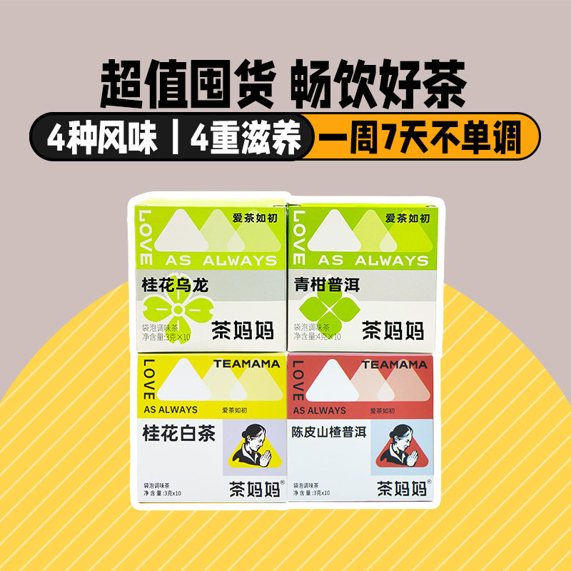 茶妈妈多口味原叶袋泡茶包囤货装图片
