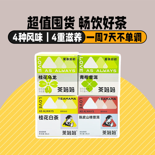 茶妈妈多口味原叶袋泡茶包囤货装