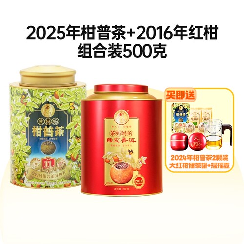 2025年柑普茶+2016年大红柑双罐
